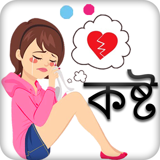 কষ্টের স্ট্যাটাস Sad SMS