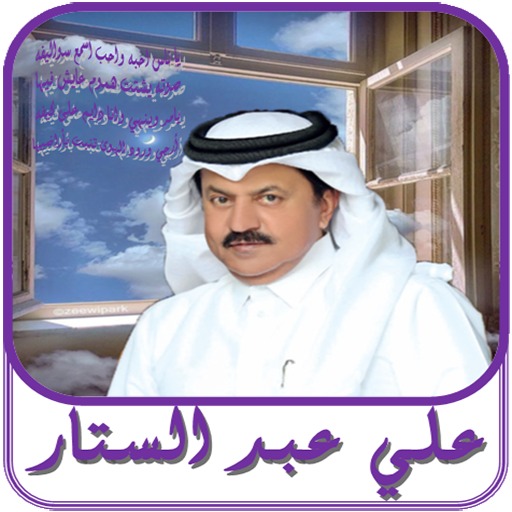 علي عبد الستار