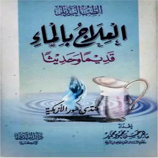 كتاب الطب البديل العلاج بالماء