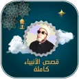 قصص الانبياء للشيخ كشك بدون نت