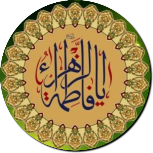 تسبيحة الزهراء Tasbeeh