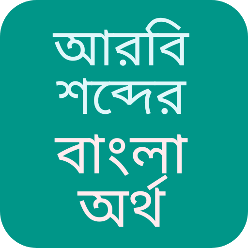 আরবি শব্দের বাংলা অর্থ