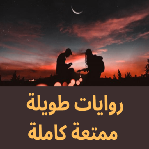 روايات طويلة ممتعة كاملة