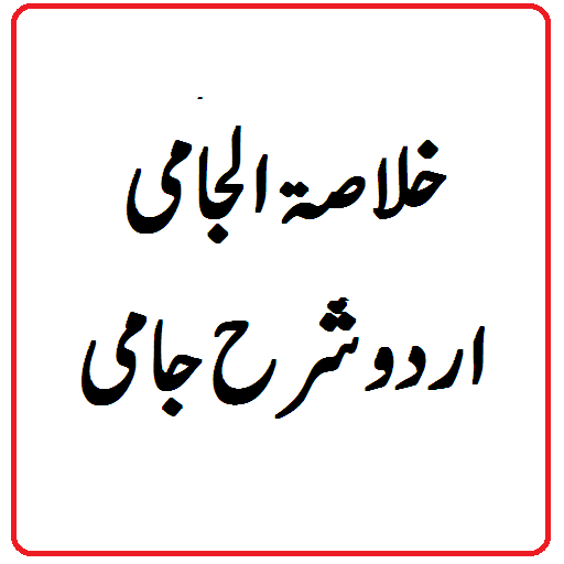 Sharh jami ki urdu Sharah khul