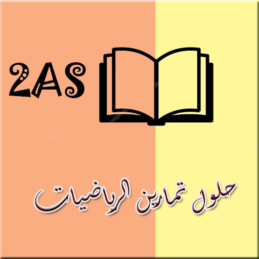 حلول كتاب الرياضيات 2 ثانوي