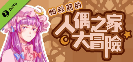 Patchouli's Adventure In Doll's House (Demo)