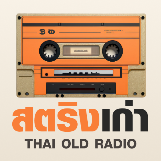 เพลงสตริงเก่า | THAI OLD RADIO