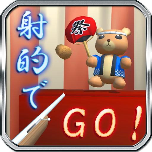 射的でGO