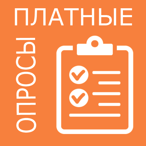 Платные опросы заработок денег