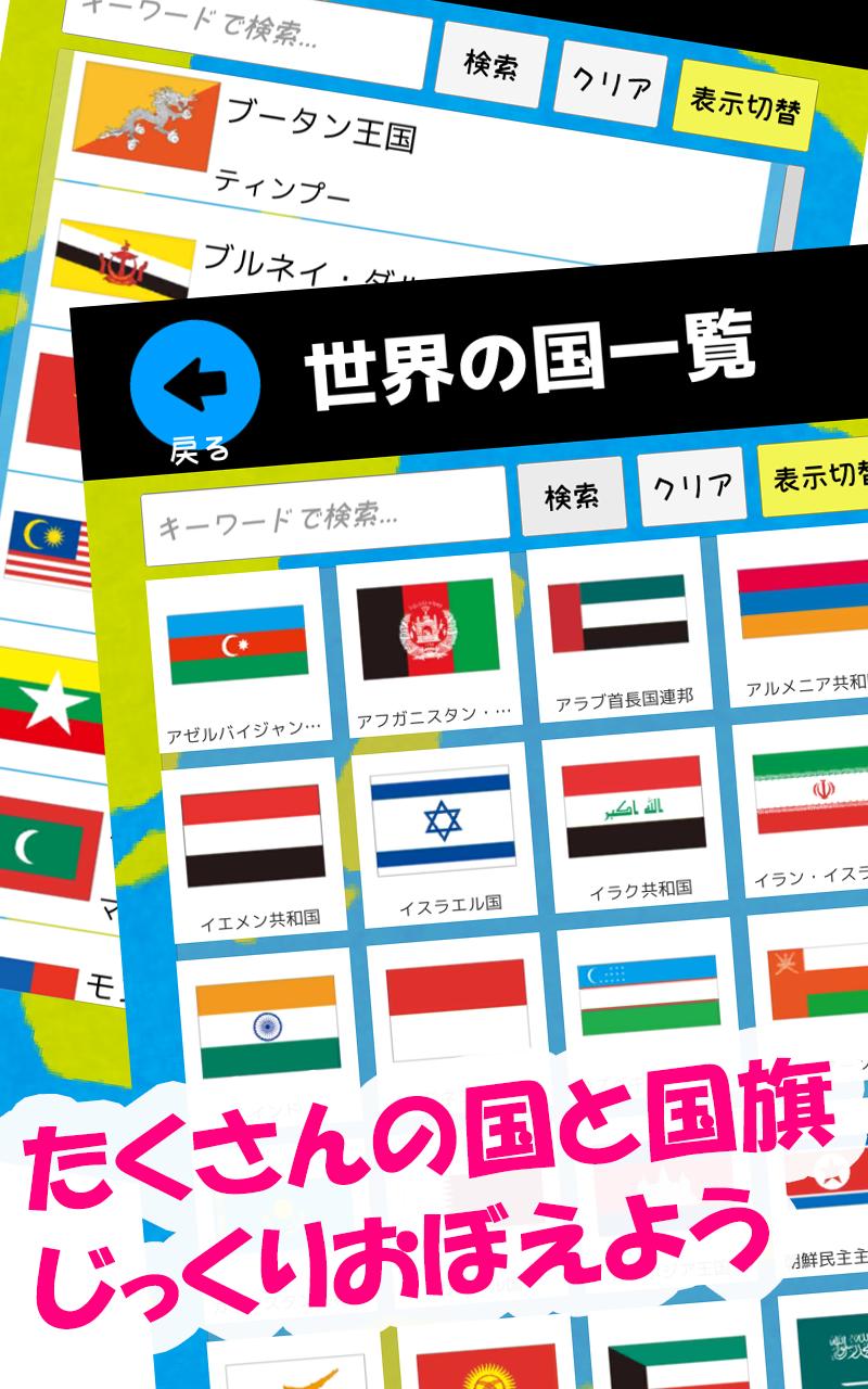 Skachat 世界の国と国旗をおぼえよう 社会 地理の学習に 世界の国名 国旗 首都 位置を学べるクイズアプリ Na Pk Oficialnyj Predstavitel Gameloop