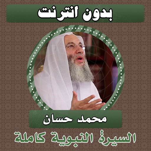 السيرة النبوية كاملة محمد حسان