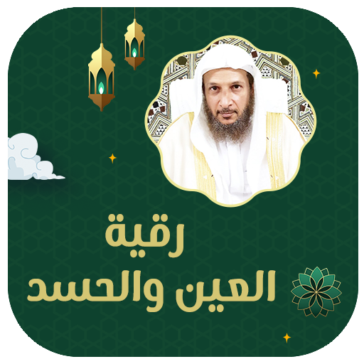 رقية العين والحسد خالد الحبشي