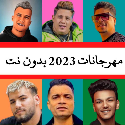 مهرجانات 2023 بدون نت | 170