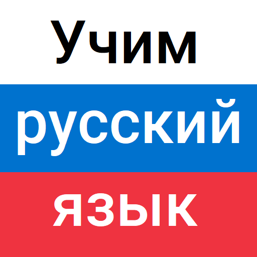 Учим русский язык