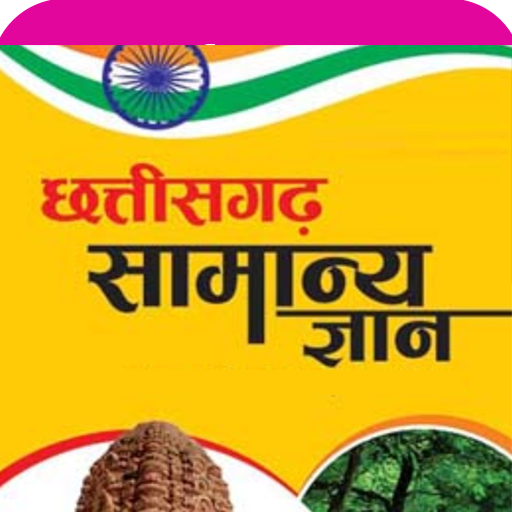 छत्तीसगढ़ सामान्य ज्ञान