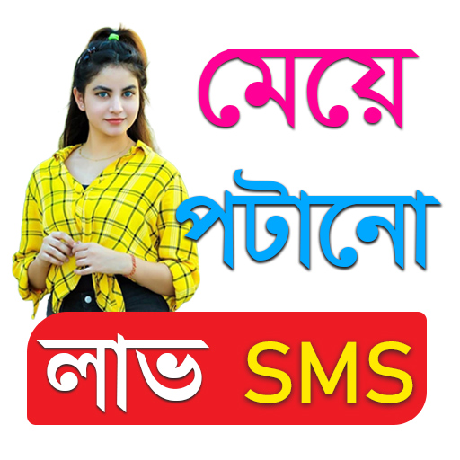 মেয়ে পটানো লাভ SMS 2022