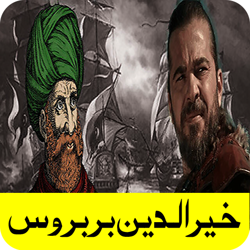 Barbarosa | Khair ud Din Barbarossa Biography Urdu