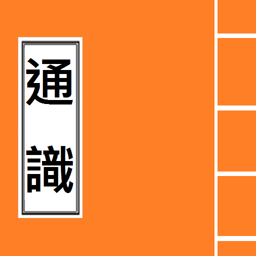 通識 概念詞 (今日香港,現代中國, 全球化, 快餐文化)