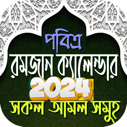 রমজানের সময় সূচি 2024 -Ramadan