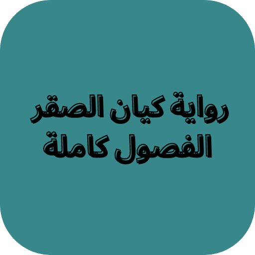 رواية كيان الصقر