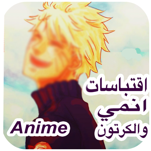 اقتباسات وأقوال انمي وكرتون بالصور