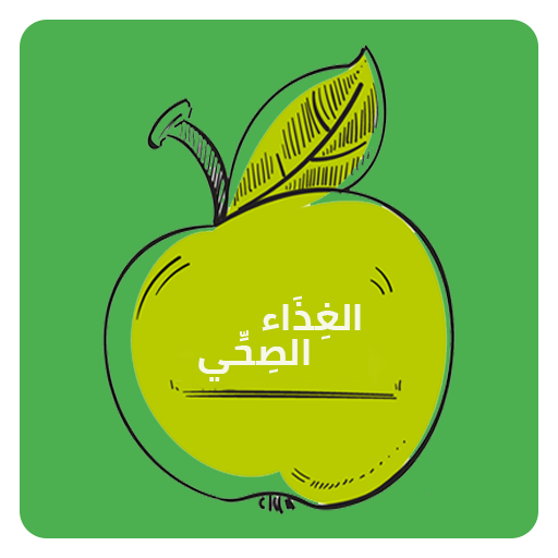 الغذاء الصحي- السعرات الحرارية