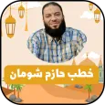خطب الشيخ حازم شومان بدون نت