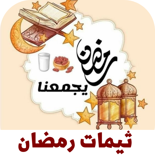 ثيمات رمضان