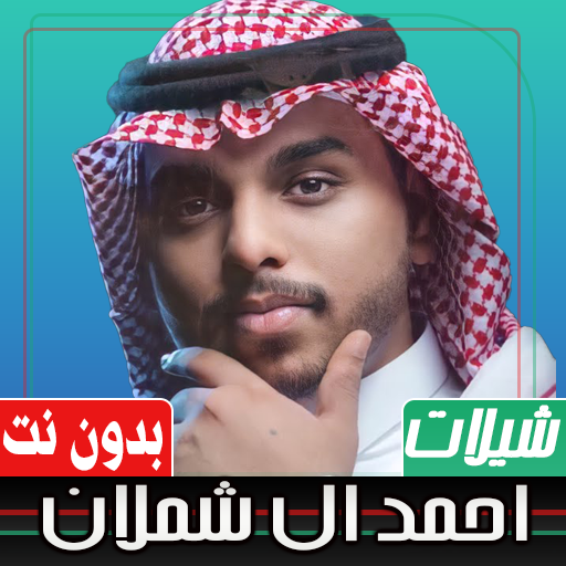 شيلات احمد ال شملان بدون نت