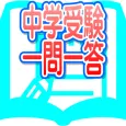 めもぷら〜中学受験一問一答メモリープラス〜