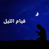 كيف اصلي قيام الليل بالتفصيل