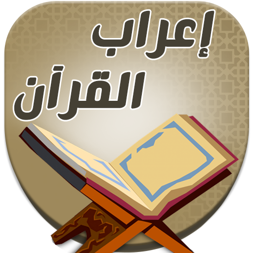 اعراب القران للدعاس بدون نت