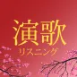 演歌リスニング - 演歌アプリ