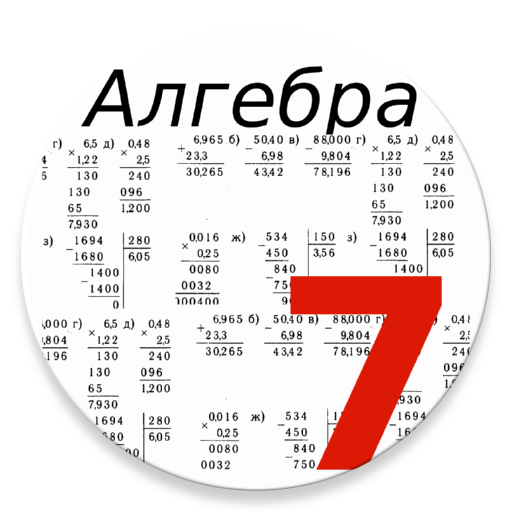 Алгебра 7 класс