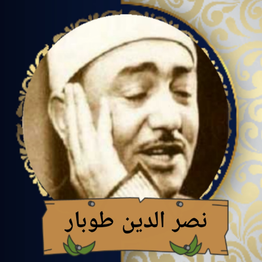 ابتهالات نصر الدين طوبار