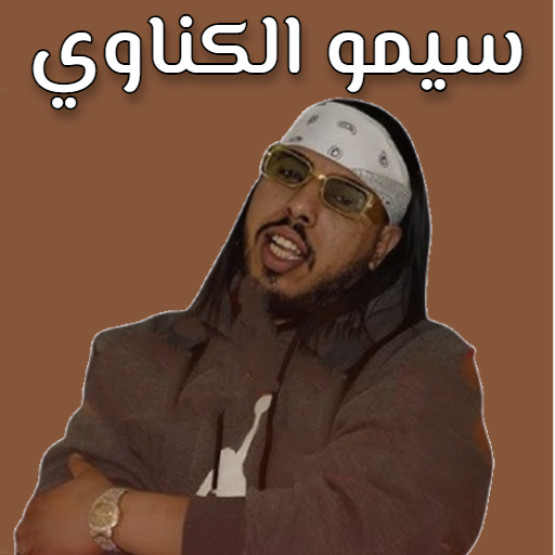 Gnawi-أغاني سيمو الكناوي
