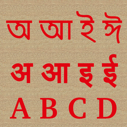 Bengali & Hindi Aplhabet