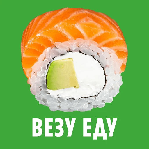 Везу еду