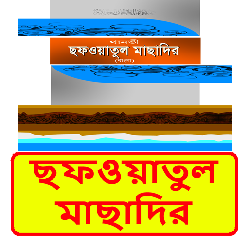 আরবি ছফওয়াতুল মাছাদির বই