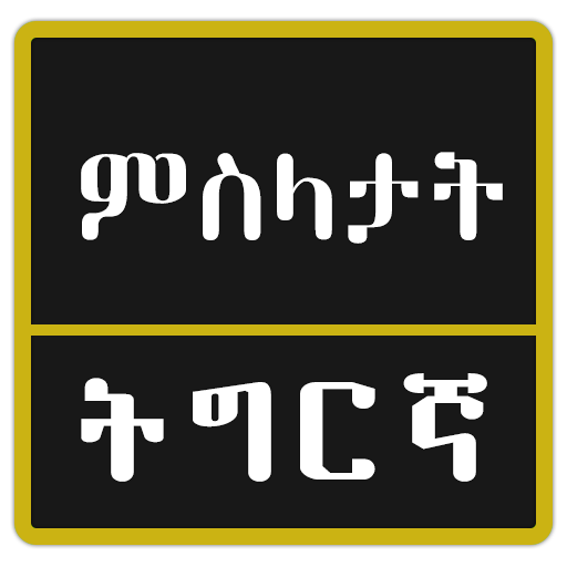 Tigrinya Proverbs ምስላታት ትግርኛ