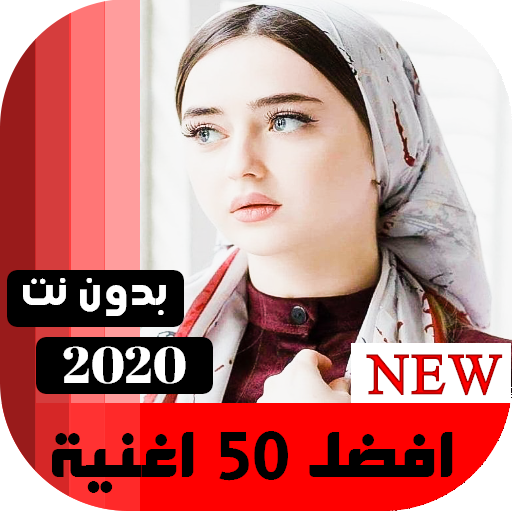 اغاني عراقيه 2020  بدون نت | كل الاغاني