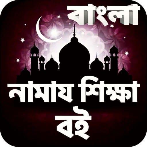 bangla namaz shikkha বাংলা নামাজ শিক্ষা