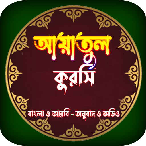 আয়াতুল কুরসি অডিও-aytal kursi