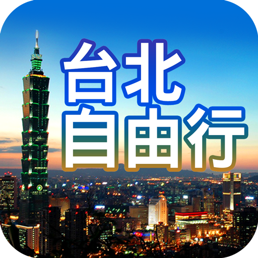 台北自由行旅遊