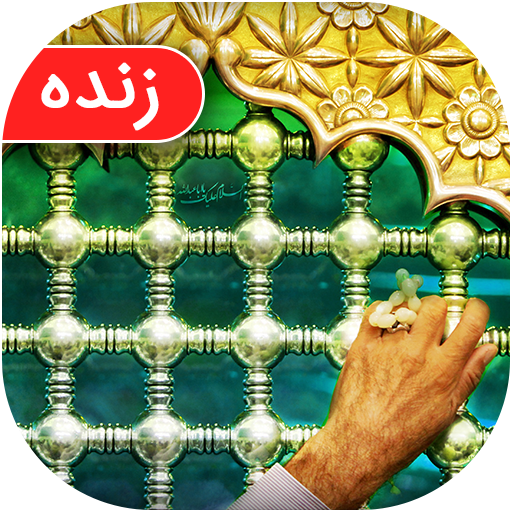 پخش زنده حرم امام حسین ع