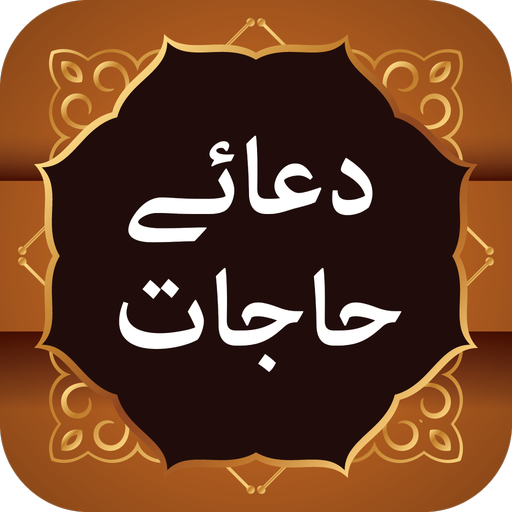 Dua e Hajat دعای حاجات