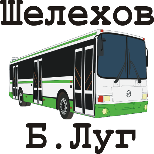 Автобус Шелехов-Большой Луг