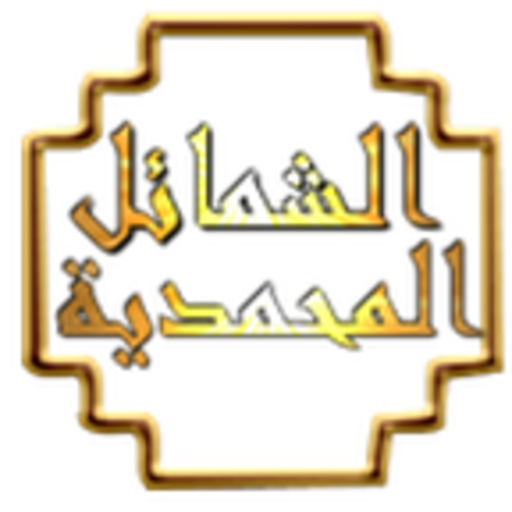 الشمائل المحمدية