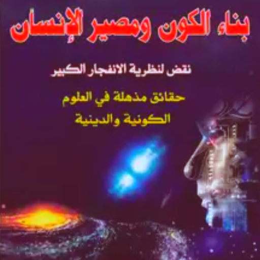 كتاب بناء الكون ومصير الإنسان