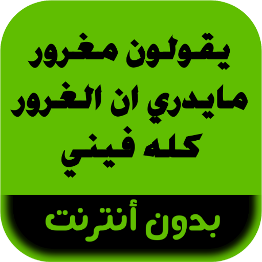 رواية يقولون مغرور مايدري ان ا